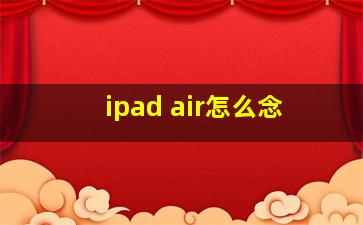 ipad air怎么念